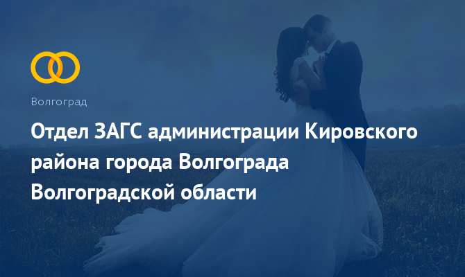 Отдел ЗАГС Кировского района - Волгоград