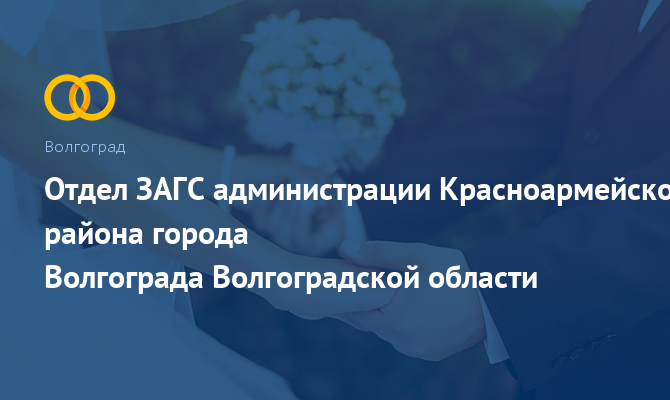 Отдел ЗАГС Красноармейского района - Волгоград