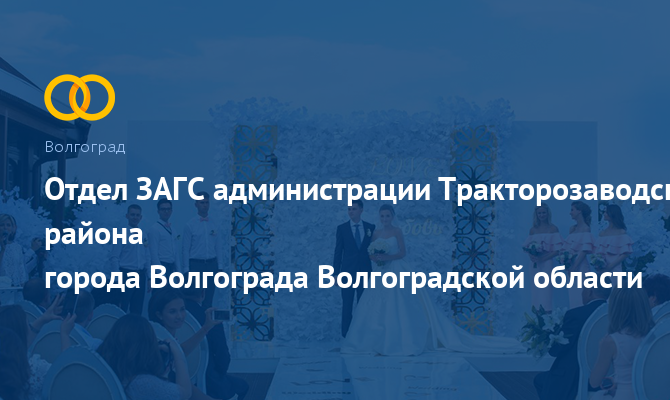 Отдел ЗАГС Тракторозаводского района - Волгоград